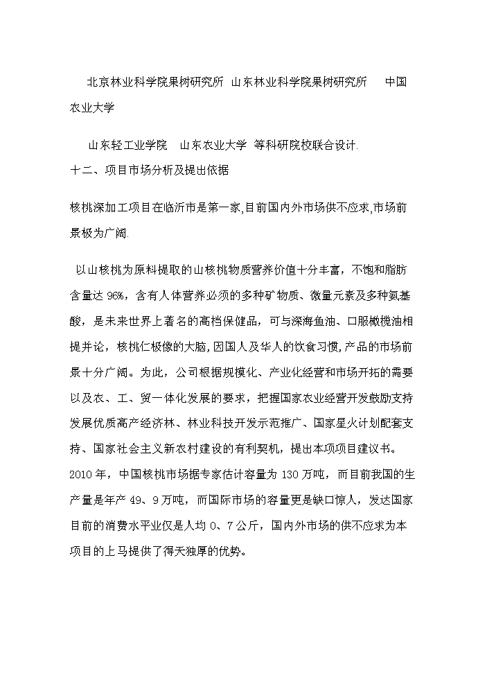 （終稿）核桃高科技綜合開(kāi)發(fā)新建項目可行性研究報告.doc（OK版）第6頁(yè)