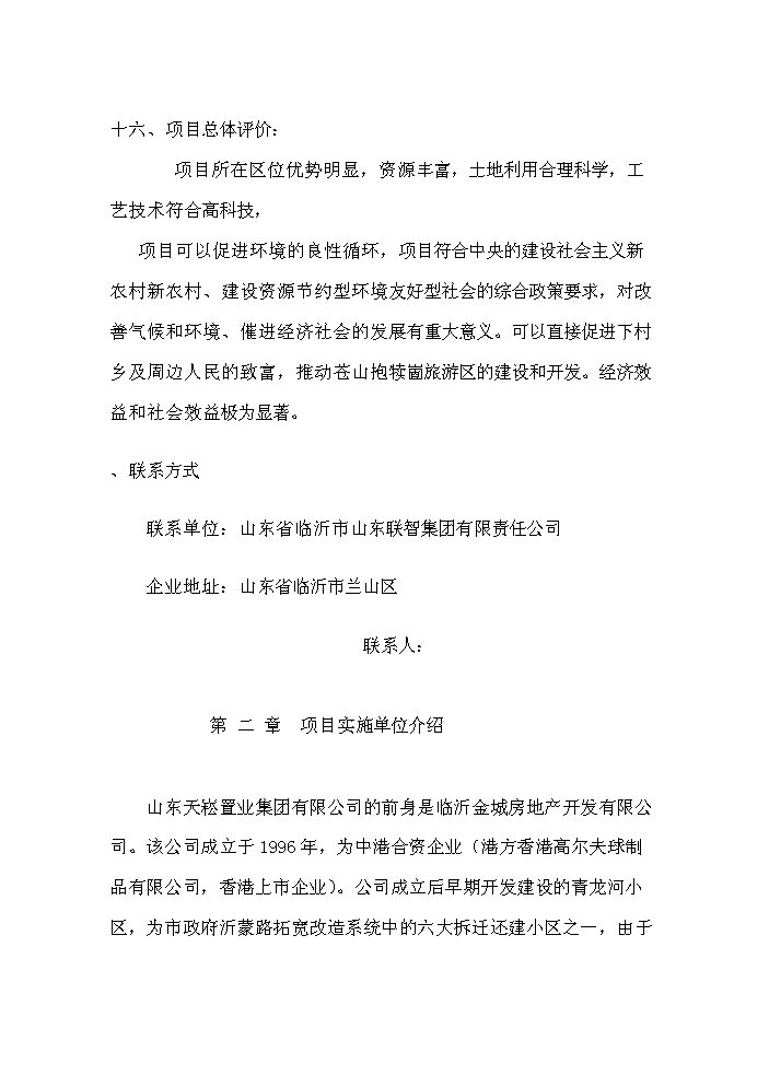 （終稿）核桃高科技綜合開(kāi)發(fā)新建項目可行性研究報告.doc（OK版）第8頁(yè)