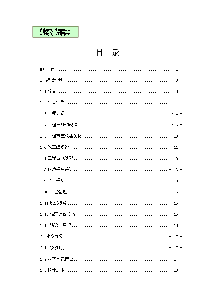 （終稿）河水利血防綜合治理新建項目可行性研究報告.doc（OK版）第1頁(yè)