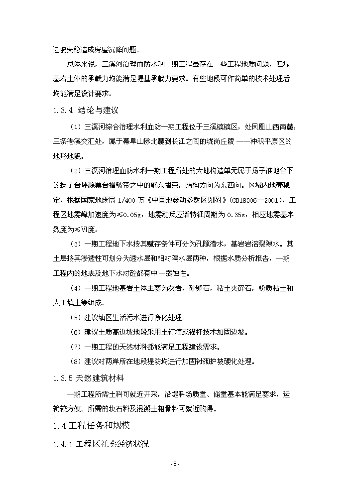 （終稿）河水利血防綜合治理新建項目可行性研究報告.doc（OK版）第12頁(yè)