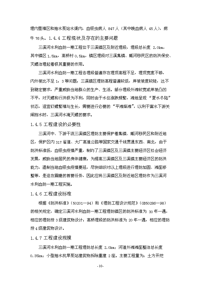 （終稿）河水利血防綜合治理新建項目可行性研究報告.doc（OK版）第14頁(yè)