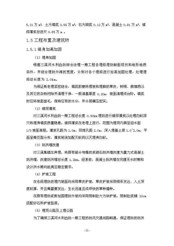 （終稿）河水利血防綜合治理新建項目可行性研究報告.doc（OK版）第15頁(yè)