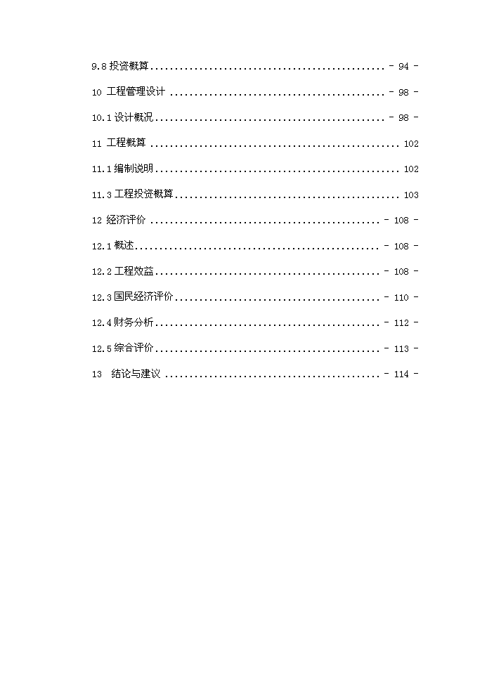 （終稿）河水利血防綜合治理新建項目可行性研究報告.doc（OK版）第4頁(yè)