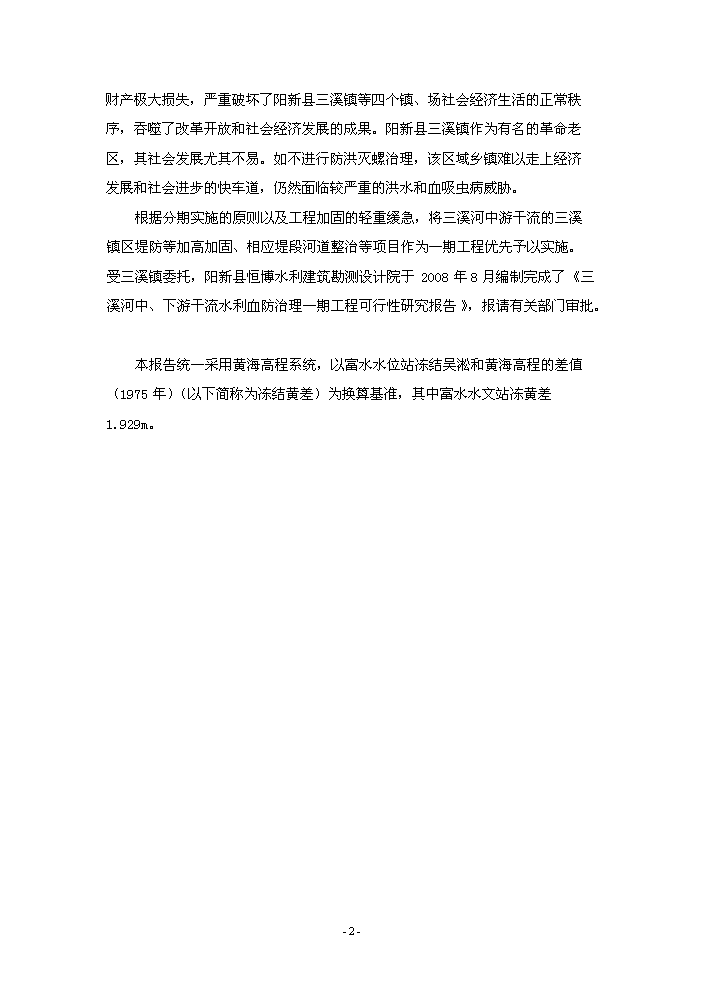 （終稿）河水利血防綜合治理新建項目可行性研究報告.doc（OK版）第6頁(yè)