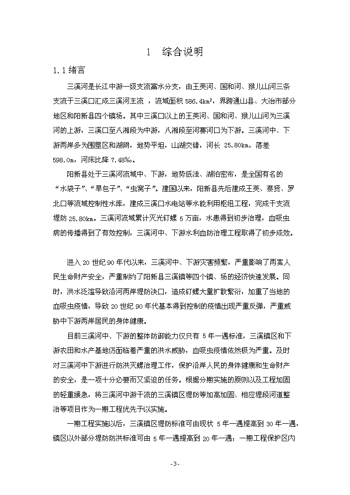 （終稿）河水利血防綜合治理新建項目可行性研究報告.doc（OK版）第7頁(yè)