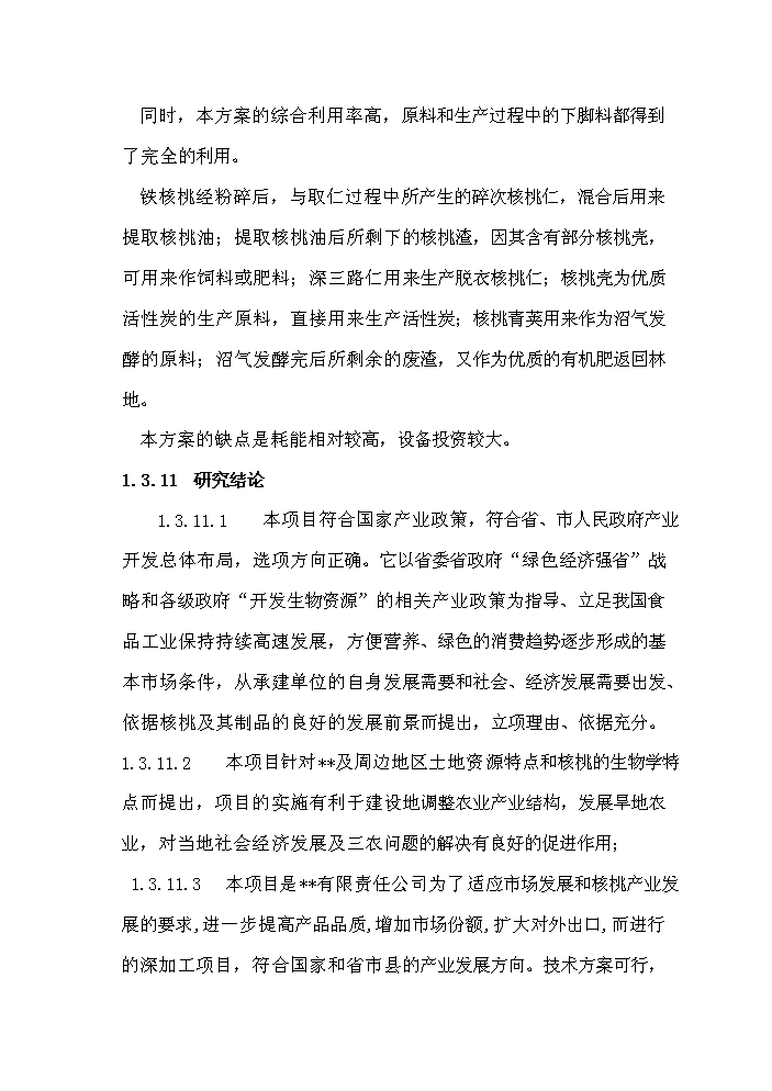 （終稿）核桃果的合加工和核桃種植新建項目可行性研究報告.doc（OK版）第12頁(yè)