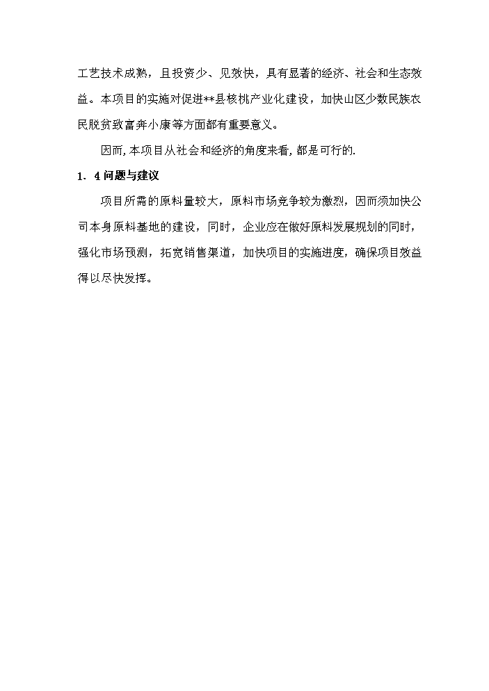 （終稿）核桃果的合加工和核桃種植新建項目可行性研究報告.doc（OK版）第13頁(yè)