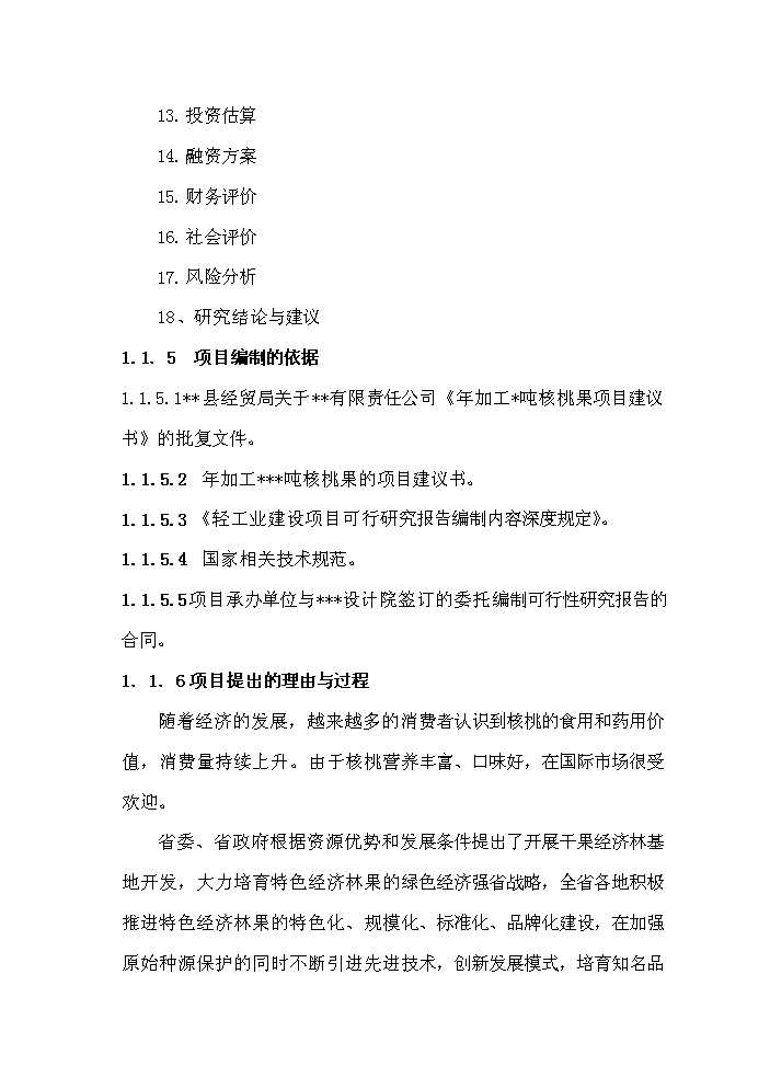 （終稿）核桃果的合加工和核桃種植新建項目可行性研究報告.doc（OK版）第3頁(yè)