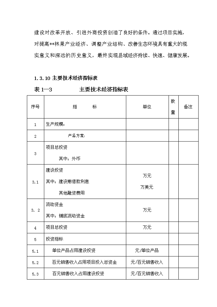 （終稿）核桃果的合加工和核桃種植新建項目可行性研究報告.doc（OK版）第9頁(yè)