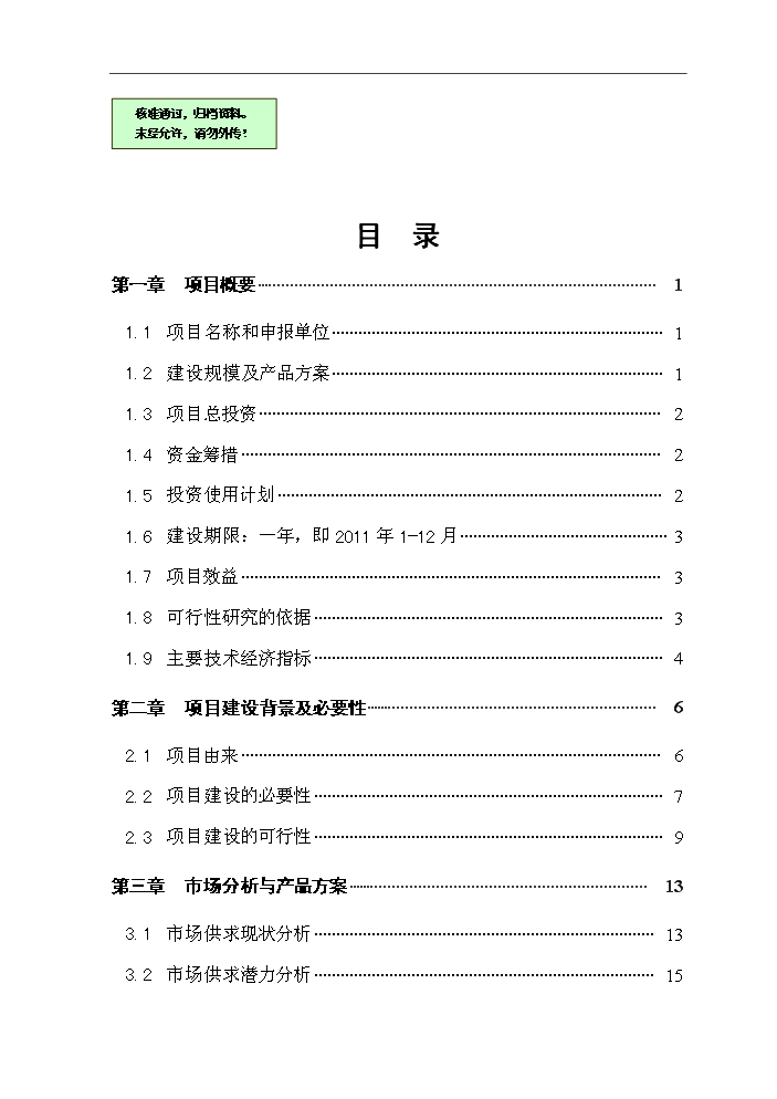（終稿）黑山羊良種繁育場(chǎng)建設新建項目可行性研究報告.doc（OK版）