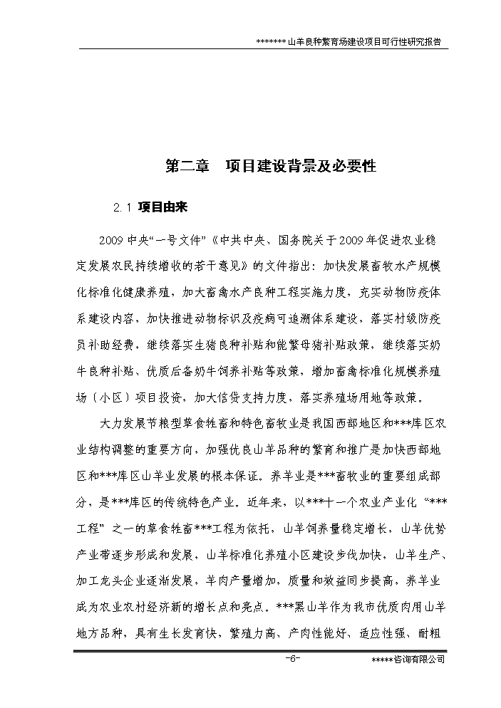 （終稿）黑山羊良種繁育場(chǎng)建設新建項目可行性研究報告.doc（OK版）