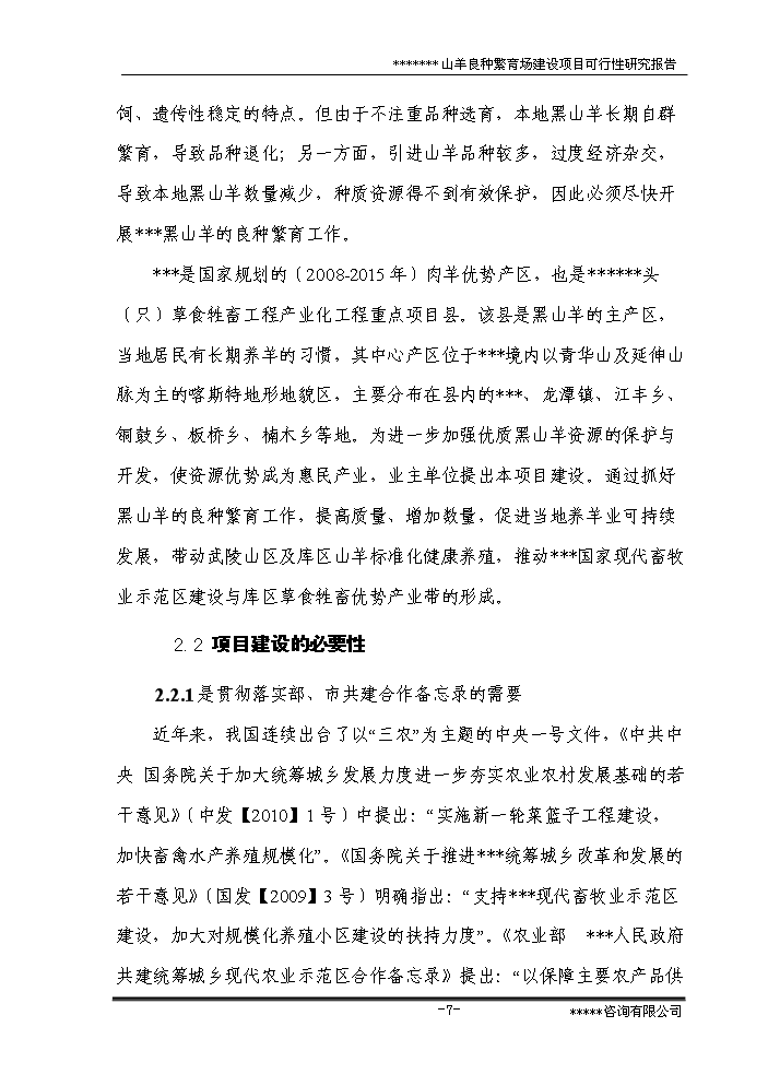 （終稿）黑山羊良種繁育場(chǎng)建設新建項目可行性研究報告.doc（OK版）