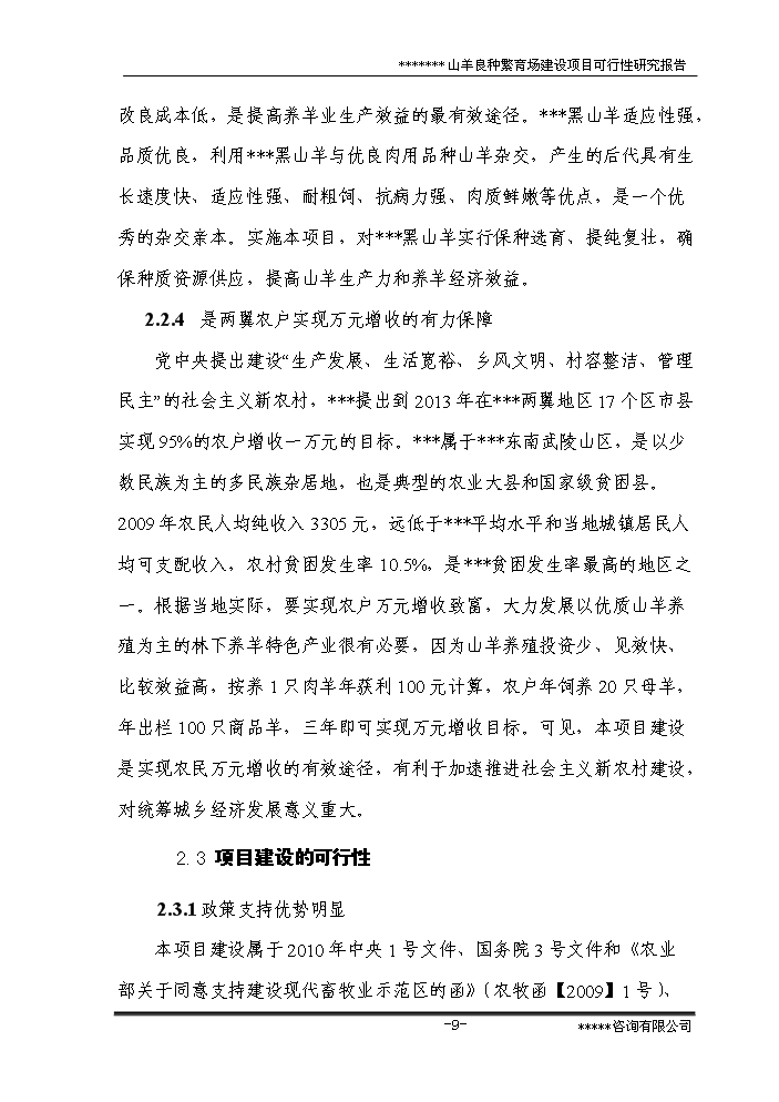 （終稿）黑山羊良種繁育場(chǎng)建設新建項目可行性研究報告.doc（OK版）