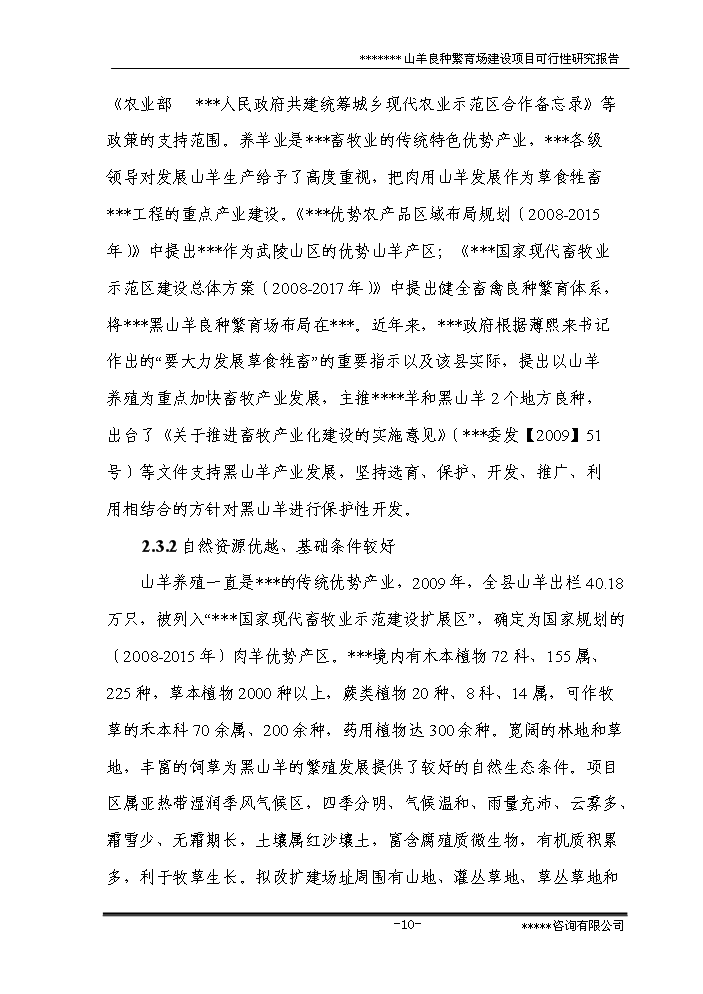 （終稿）黑山羊良種繁育場(chǎng)建設新建項目可行性研究報告.doc（OK版）