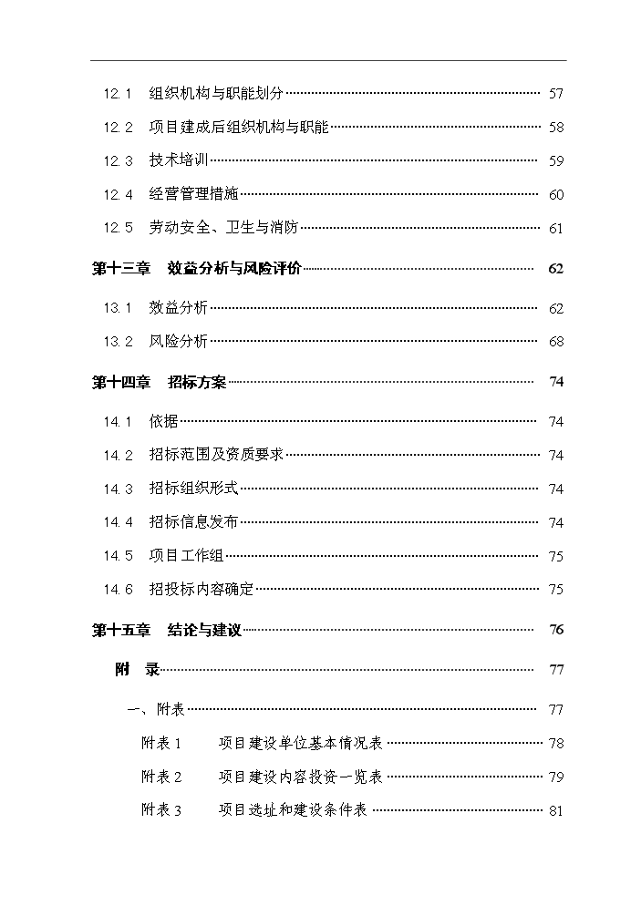 （終稿）黑山羊良種繁育場(chǎng)建設新建項目可行性研究報告.doc（OK版）