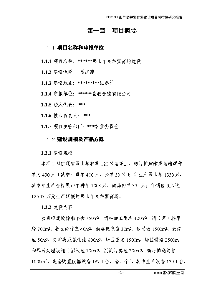 （終稿）黑山羊良種繁育場(chǎng)建設新建項目可行性研究報告.doc（OK版）