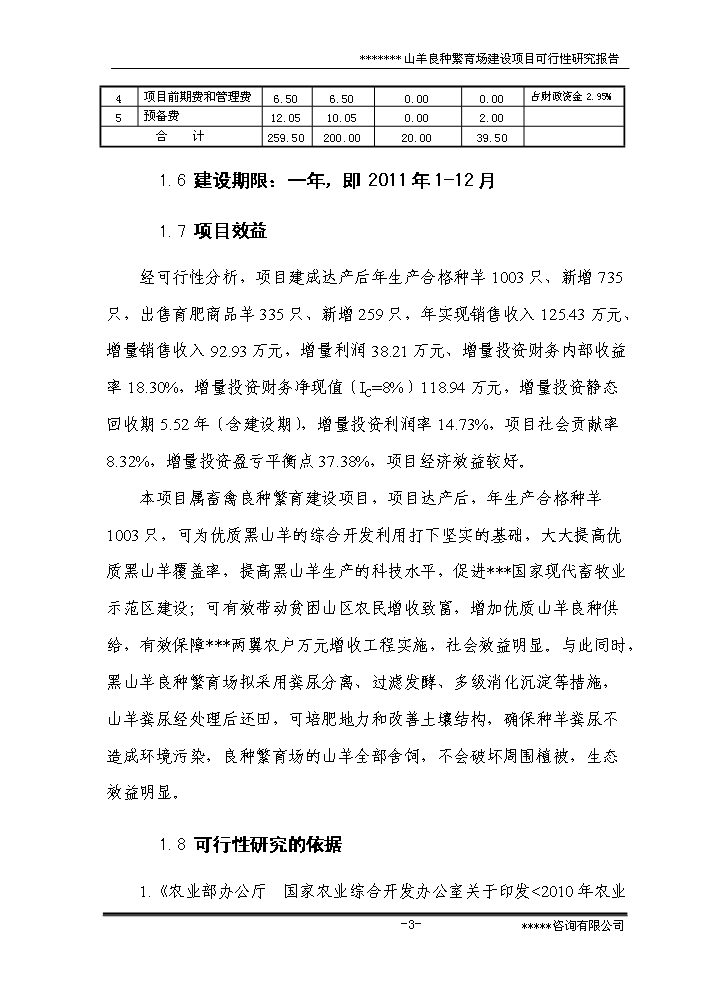 （終稿）黑山羊良種繁育場(chǎng)建設新建項目可行性研究報告.doc（OK版）