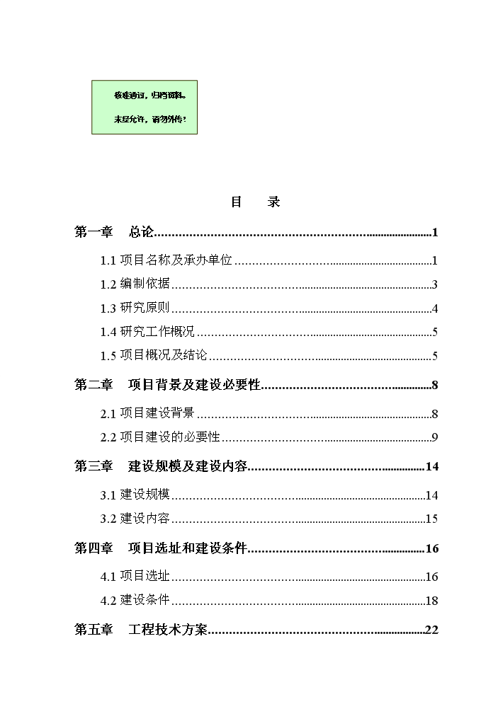 （終稿）河道治理新建項目可行性研究報告.doc（OK版）第1頁(yè)