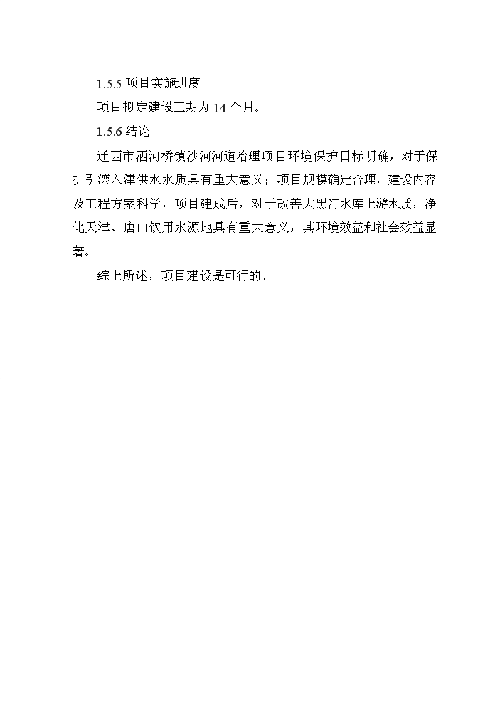 （終稿）河道治理新建項目可行性研究報告.doc（OK版）第10頁(yè)