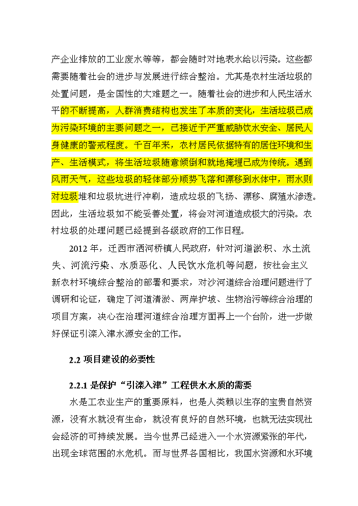 （終稿）河道治理新建項目可行性研究報告.doc（OK版）第12頁(yè)