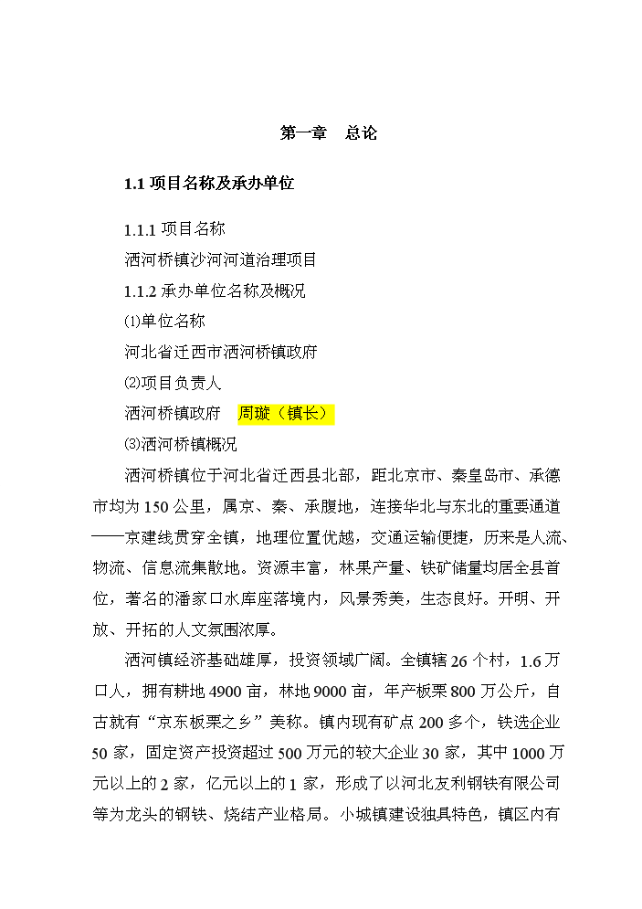 （終稿）河道治理新建項目可行性研究報告.doc（OK版）第4頁(yè)