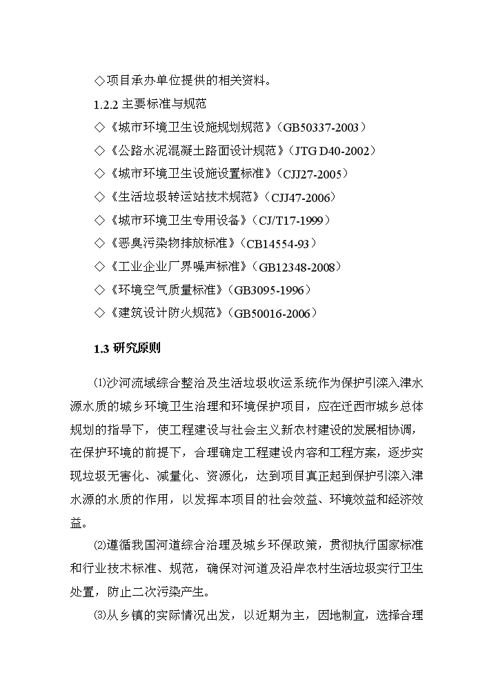 （終稿）河道治理新建項目可行性研究報告.doc（OK版）第6頁(yè)