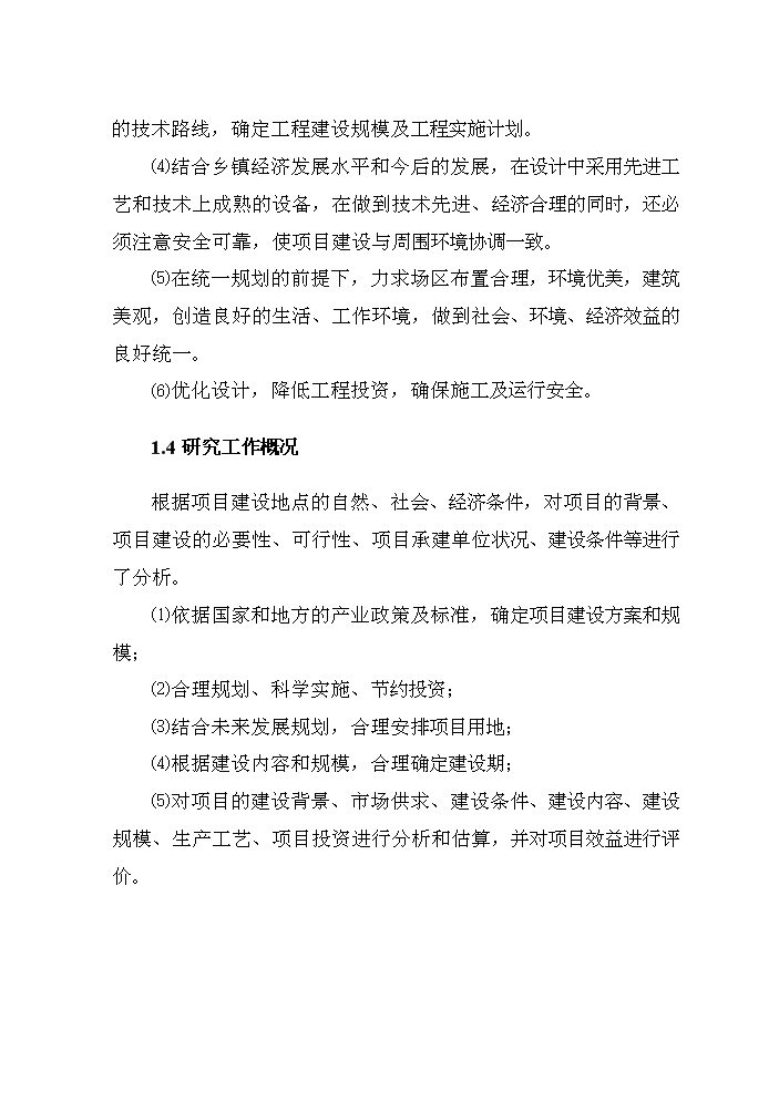 （終稿）河道治理新建項目可行性研究報告.doc（OK版）第7頁(yè)