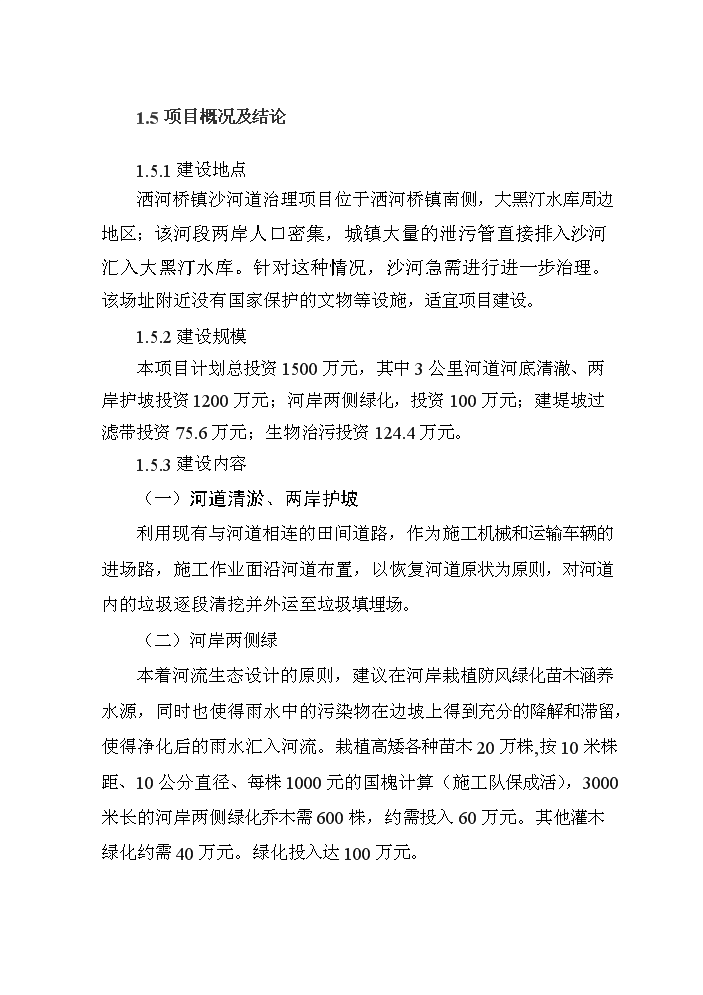（終稿）河道治理新建項目可行性研究報告.doc（OK版）第8頁(yè)