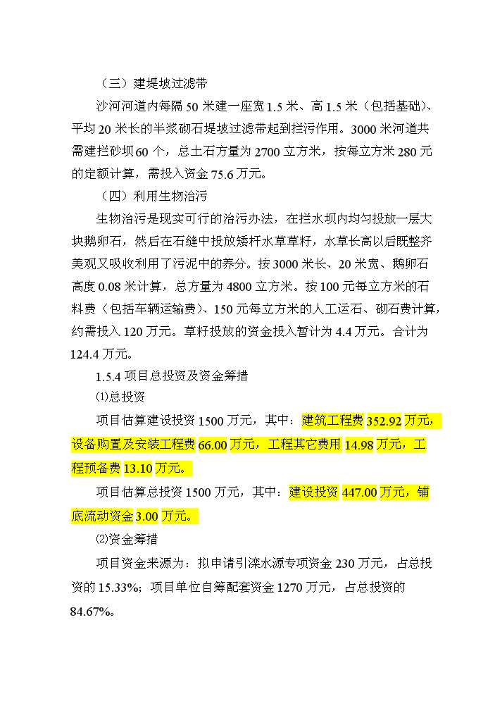 （終稿）河道治理新建項目可行性研究報告.doc（OK版）第9頁(yè)