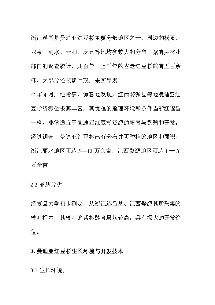 （終稿）紅豆杉資源開(kāi)發(fā)利用可行性研究報告.doc（OK版）