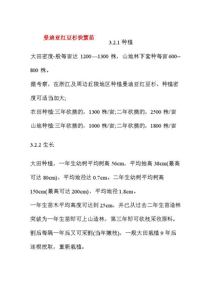 （終稿）紅豆杉資源開(kāi)發(fā)利用可行性研究報告.doc（OK版）