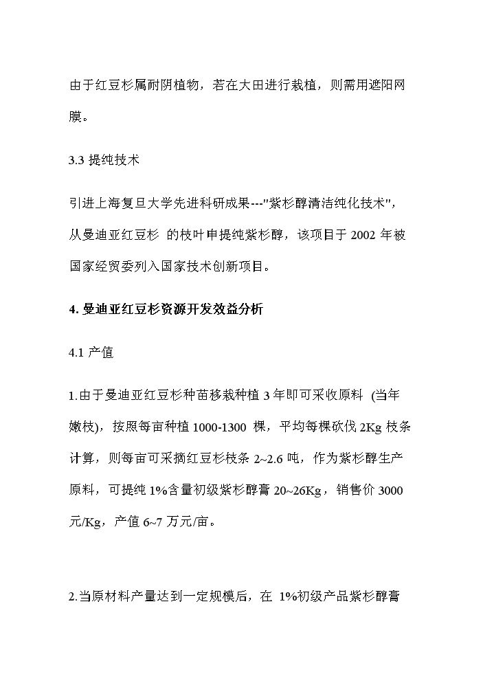 （終稿）紅豆杉資源開(kāi)發(fā)利用可行性研究報告.doc（OK版）