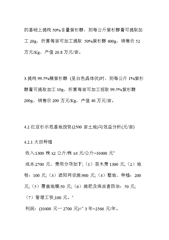 （終稿）紅豆杉資源開(kāi)發(fā)利用可行性研究報告.doc（OK版）