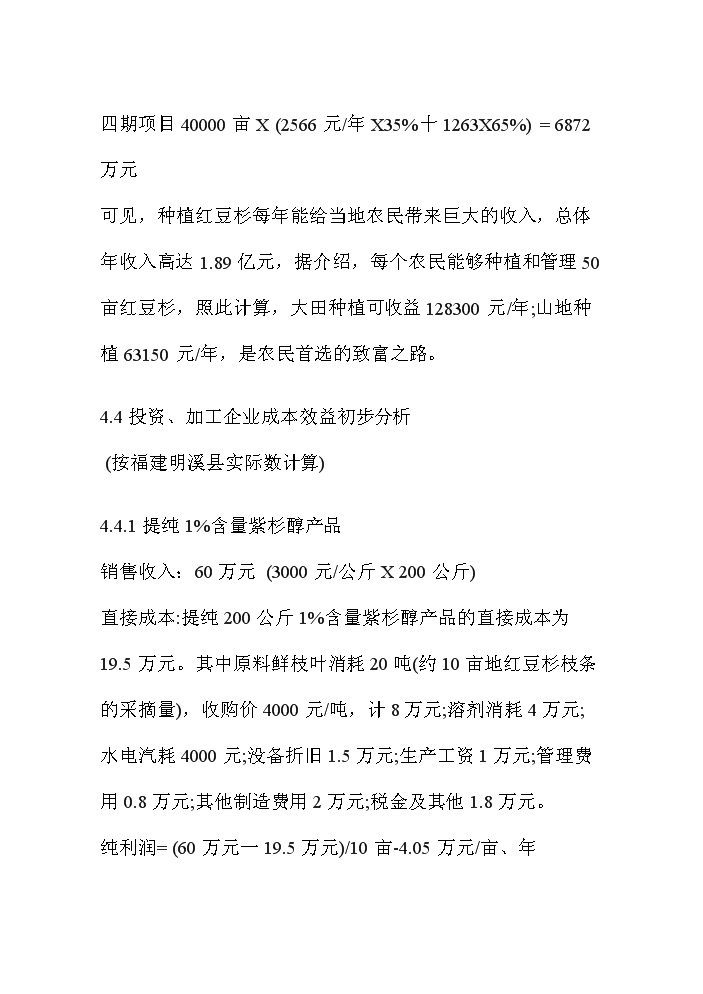 （終稿）紅豆杉資源開(kāi)發(fā)利用可行性研究報告.doc（OK版）