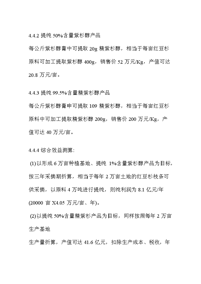 （終稿）紅豆杉資源開(kāi)發(fā)利用可行性研究報告.doc（OK版）