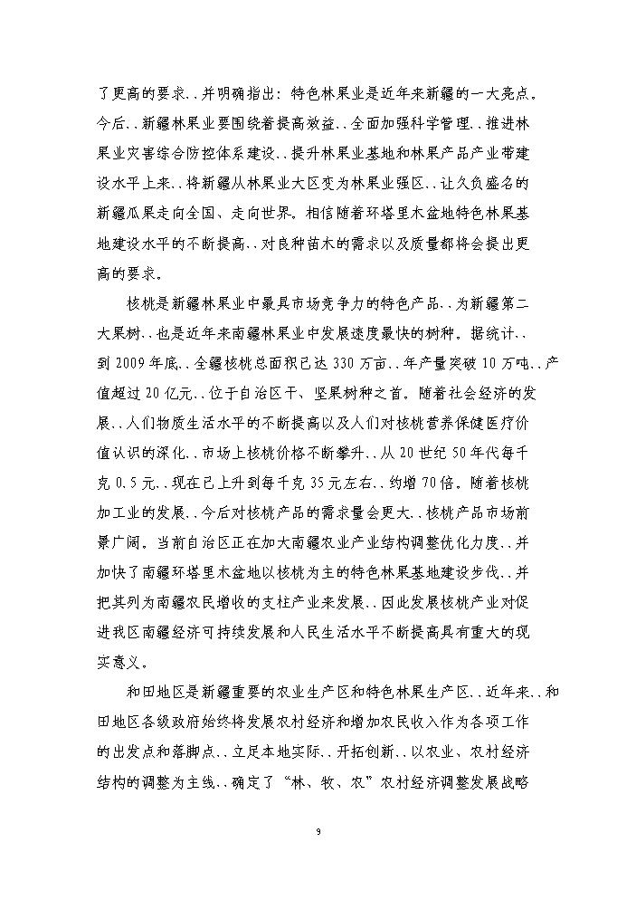 （終稿）核桃良種繁育基地建設新建項目可行性研究報告.doc（OK版）第12頁(yè)