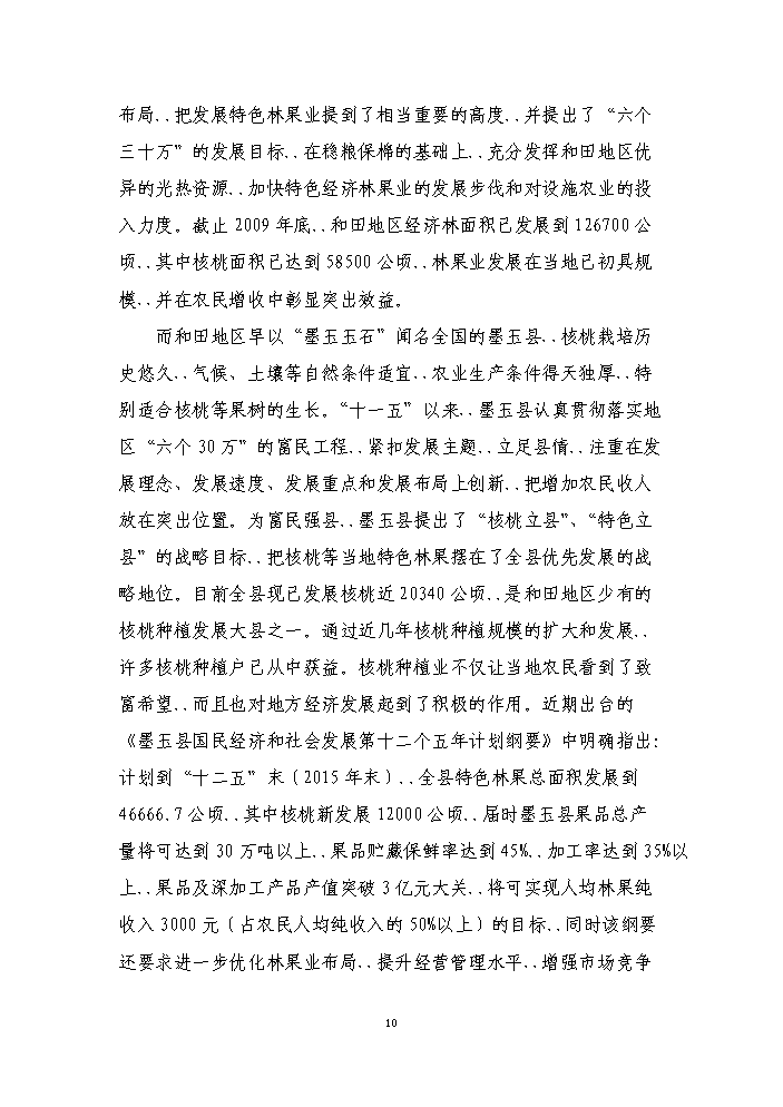 （終稿）核桃良種繁育基地建設新建項目可行性研究報告.doc（OK版）第13頁(yè)