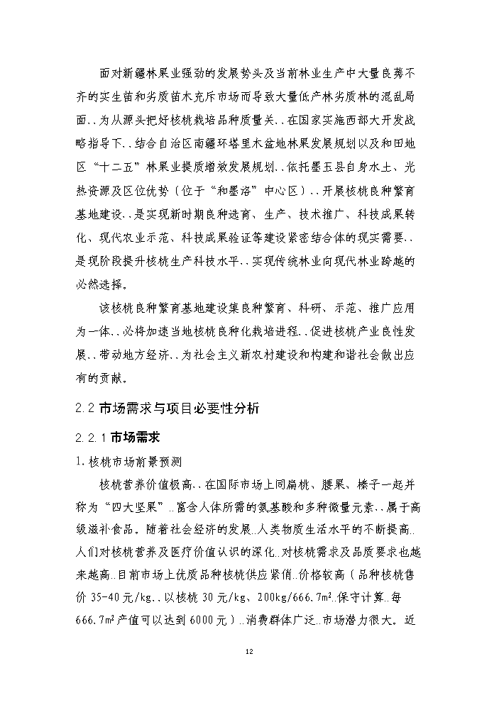（終稿）核桃良種繁育基地建設新建項目可行性研究報告.doc（OK版）第15頁(yè)