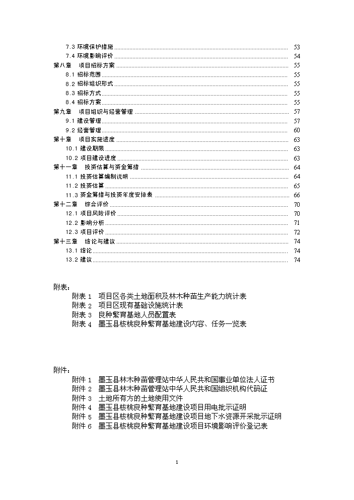 （終稿）核桃良種繁育基地建設新建項目可行性研究報告.doc（OK版）第2頁(yè)