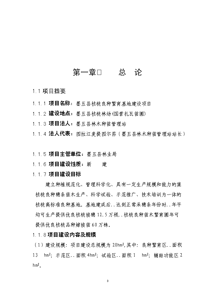 （終稿）核桃良種繁育基地建設新建項目可行性研究報告.doc（OK版）第4頁(yè)