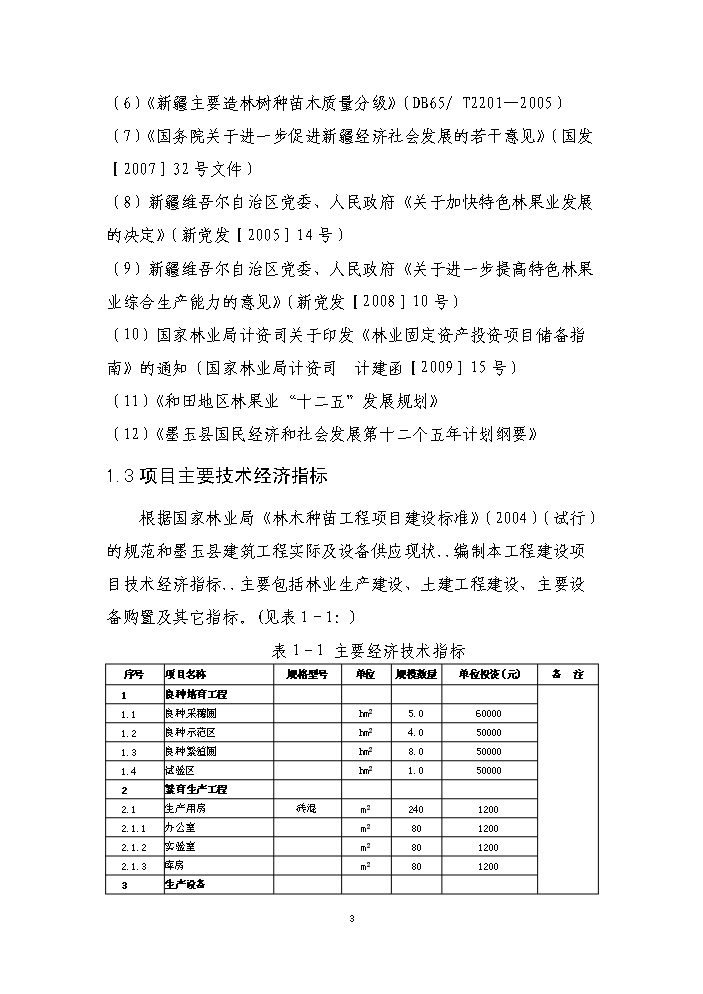 （終稿）核桃良種繁育基地建設新建項目可行性研究報告.doc（OK版）第6頁(yè)