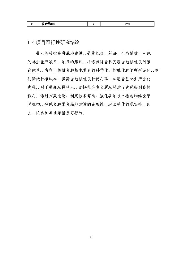 （終稿）核桃良種繁育基地建設新建項目可行性研究報告.doc（OK版）第8頁(yè)