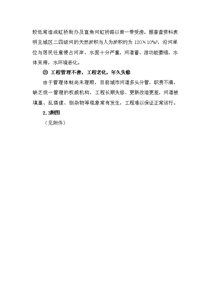 （終稿）河道整治新建項目可行性研究報告.doc（OK版）第13頁(yè)