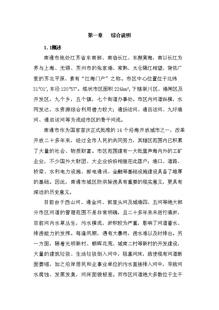 （終稿）河道整治新建項目可行性研究報告.doc（OK版）第2頁(yè)