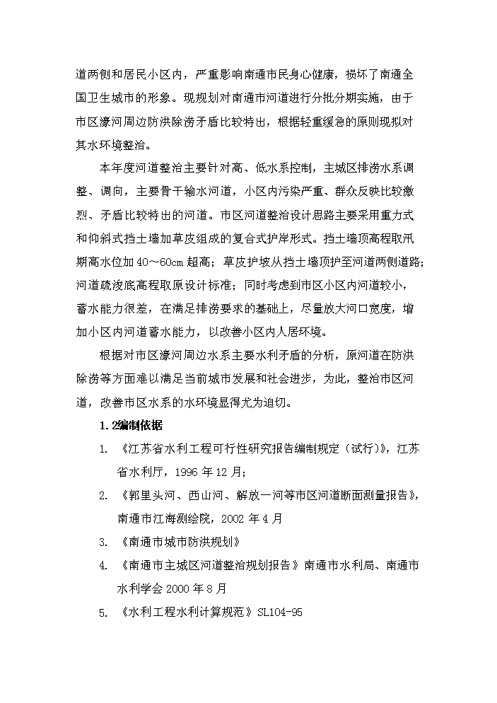 （終稿）河道整治新建項目可行性研究報告.doc（OK版）第3頁(yè)