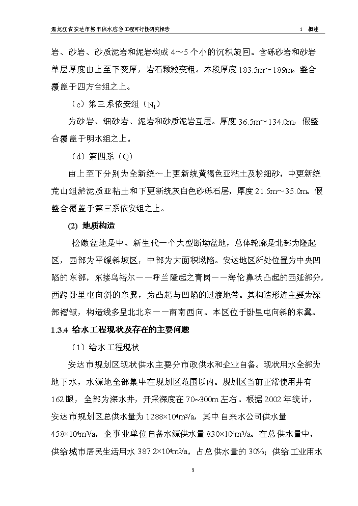 黑龍江省安達市應急供水工程新建項目可行性研究報告第11頁(yè)