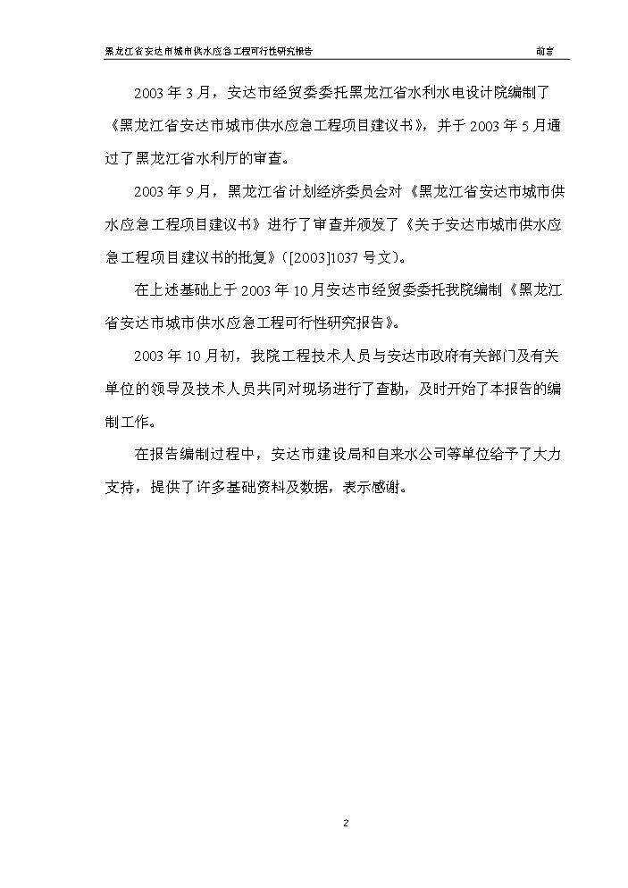 黑龍江省安達市應急供水工程新建項目可行性研究報告第4頁(yè)