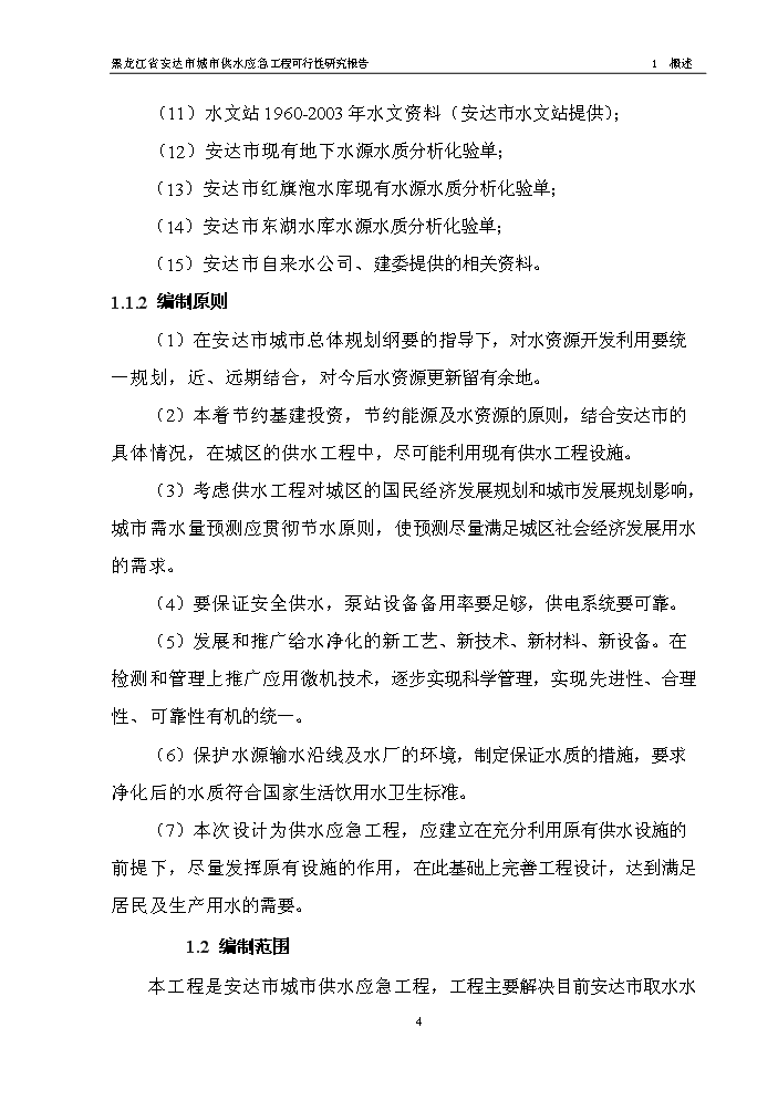 黑龍江省安達市應急供水工程新建項目可行性研究報告第6頁(yè)