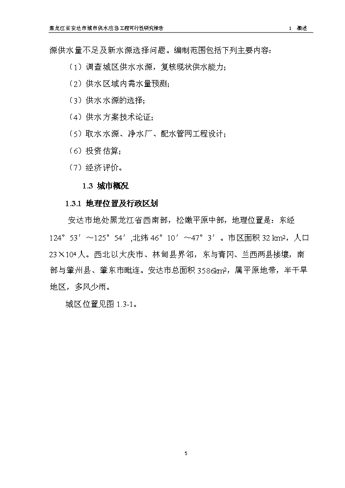 黑龍江省安達市應急供水工程新建項目可行性研究報告第7頁(yè)