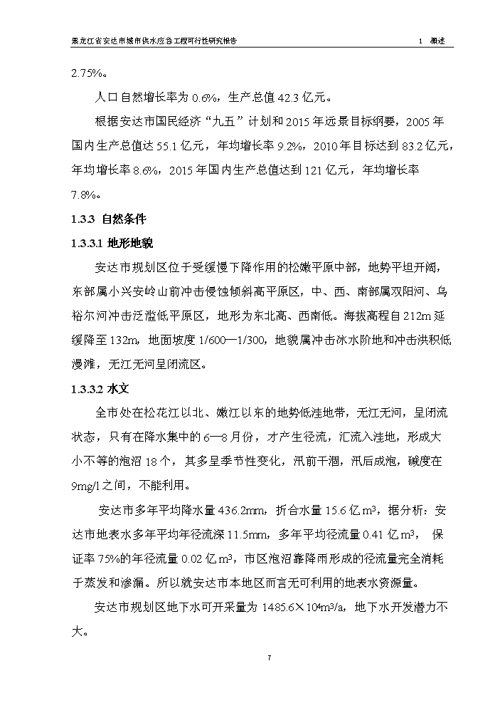 黑龍江省安達市應急供水工程新建項目可行性研究報告第9頁(yè)